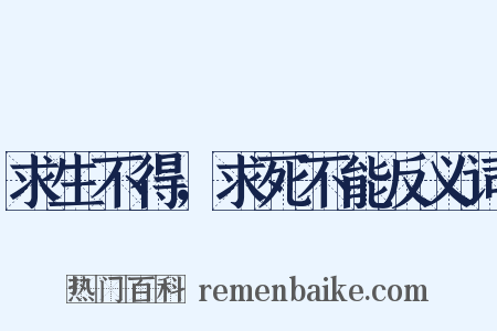 求生不得，求死不能反义词是什么意思的图片